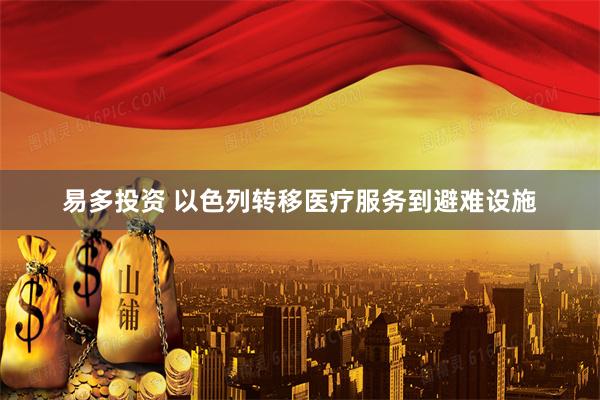 易多投资 以色列转移医疗服务到避难设施